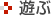 遊ぶ